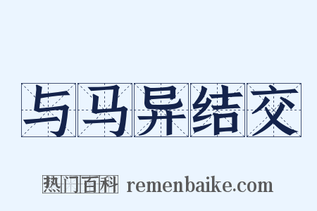 与马异结交是什么意思的图片
